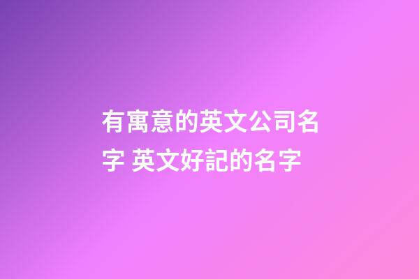 有寓意的英文公司名字 英文好記的名字-第1張-公司起名-玄機派